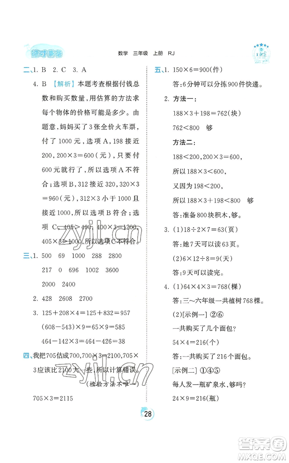 江西人民出版社2022王朝霞德才兼?zhèn)渥鳂I(yè)創(chuàng)新設計三年級上冊數(shù)學人教版參考答案