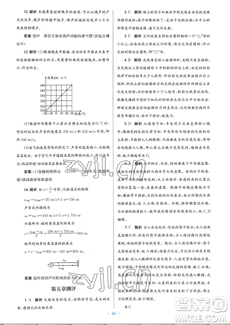 北京師范大學(xué)出版社2022秋初中同步測控優(yōu)化設(shè)計物理八年級上冊北師大版答案