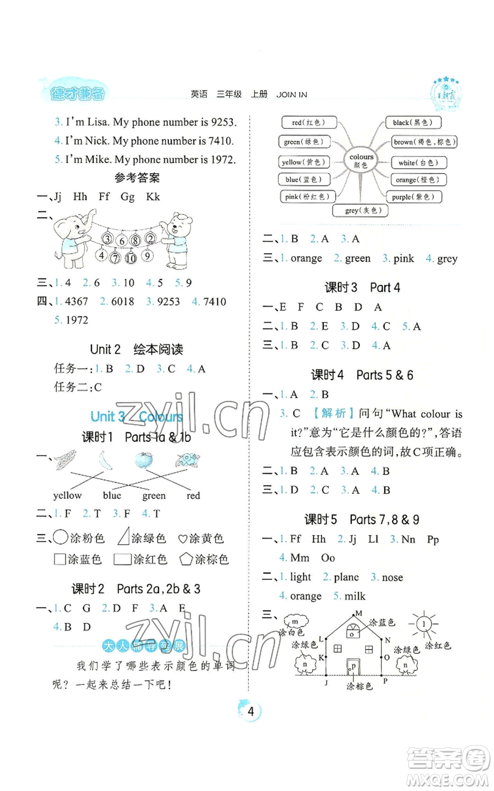 江西人民出版社2022王朝霞德才兼?zhèn)渥鳂I(yè)創(chuàng)新設(shè)計(jì)三年級(jí)上冊(cè)英語(yǔ)劍橋版參考答案