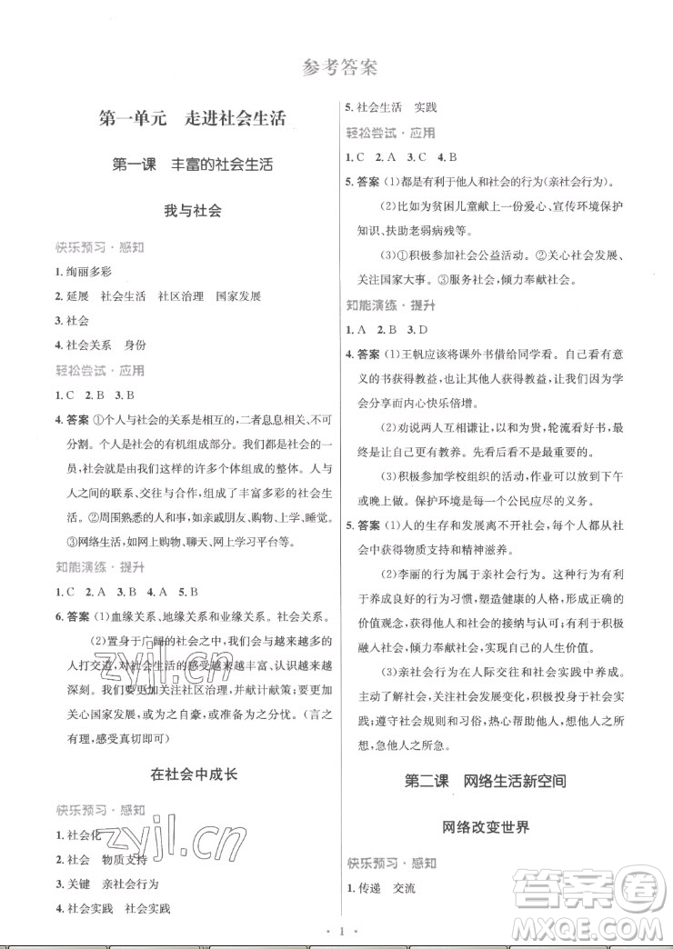 人民教育出版社2022秋初中同步測控優(yōu)化設(shè)計道德與法治八年級上冊精編版答案