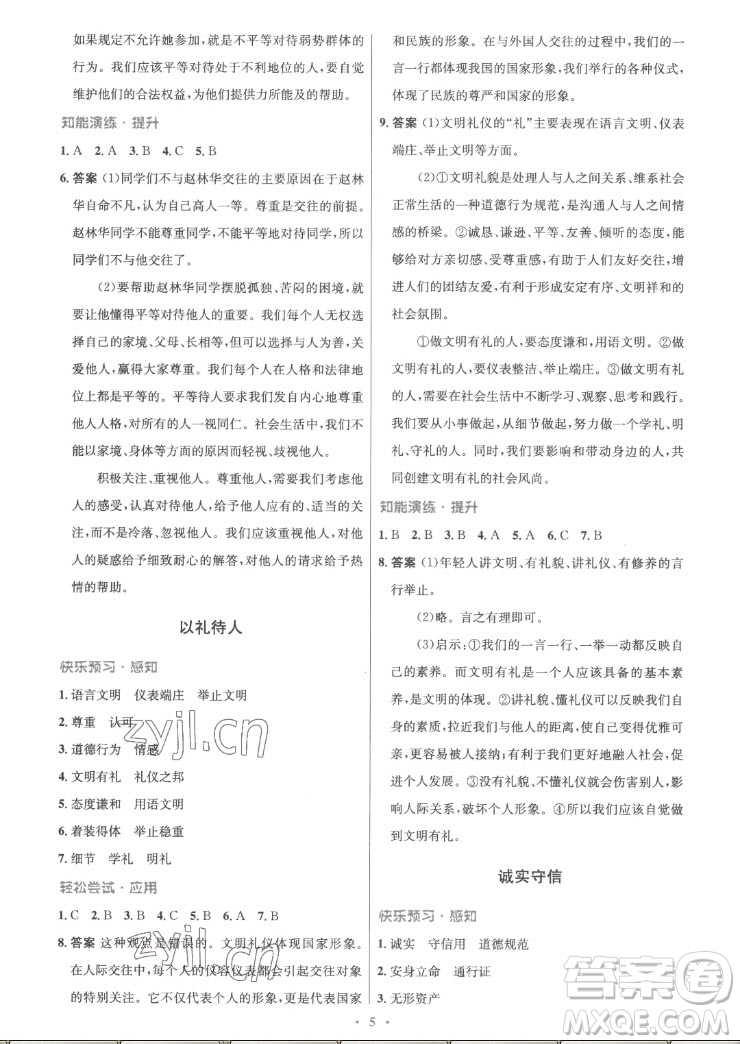 人民教育出版社2022秋初中同步測控優(yōu)化設(shè)計道德與法治八年級上冊精編版答案