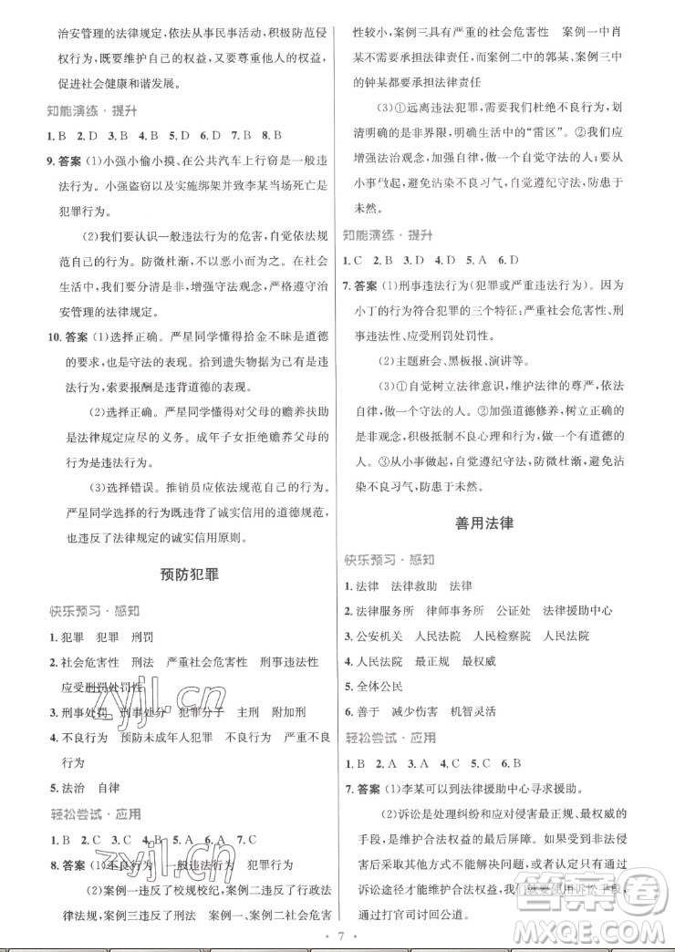 人民教育出版社2022秋初中同步測控優(yōu)化設(shè)計道德與法治八年級上冊精編版答案