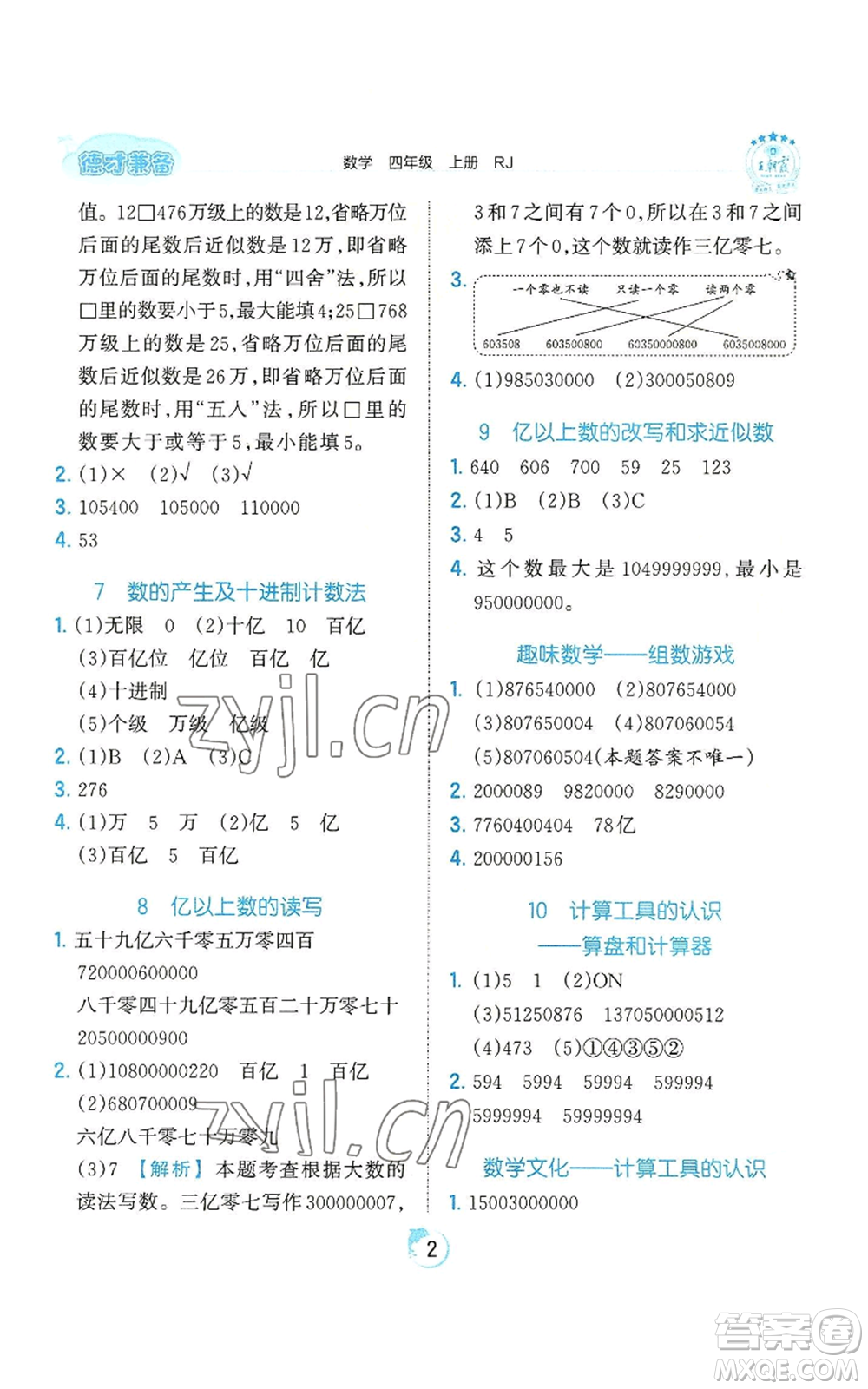 江西人民出版社2022王朝霞德才兼?zhèn)渥鳂I(yè)創(chuàng)新設(shè)計四年級上冊數(shù)學(xué)人教版參考答案