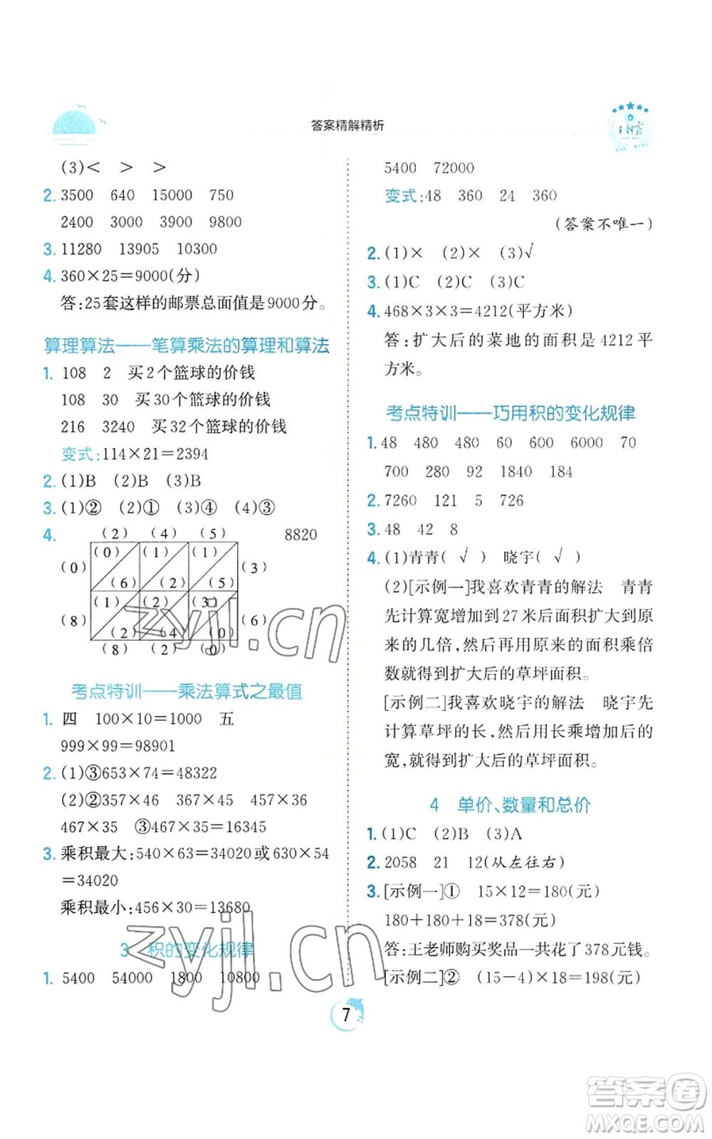 江西人民出版社2022王朝霞德才兼?zhèn)渥鳂I(yè)創(chuàng)新設(shè)計四年級上冊數(shù)學(xué)人教版參考答案