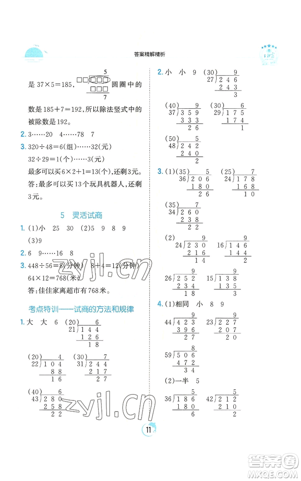 江西人民出版社2022王朝霞德才兼?zhèn)渥鳂I(yè)創(chuàng)新設(shè)計四年級上冊數(shù)學(xué)人教版參考答案