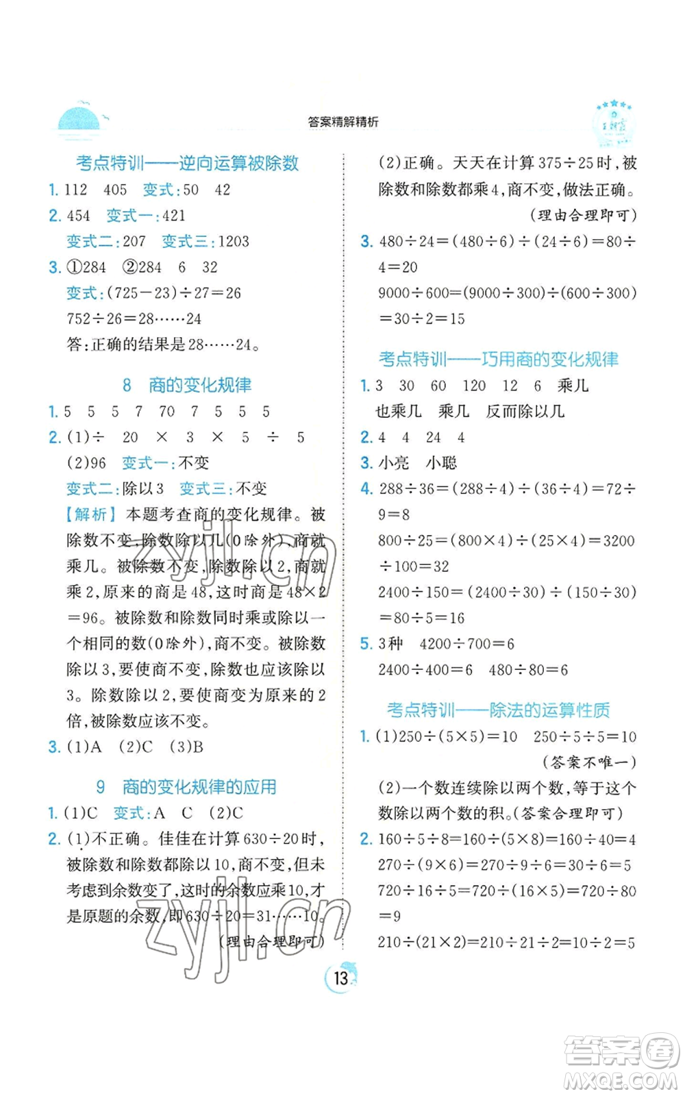 江西人民出版社2022王朝霞德才兼?zhèn)渥鳂I(yè)創(chuàng)新設(shè)計四年級上冊數(shù)學(xué)人教版參考答案