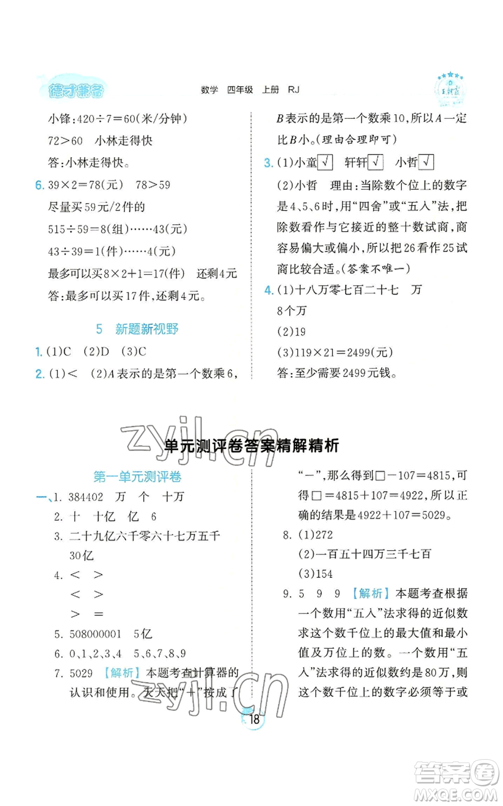 江西人民出版社2022王朝霞德才兼?zhèn)渥鳂I(yè)創(chuàng)新設(shè)計四年級上冊數(shù)學(xué)人教版參考答案