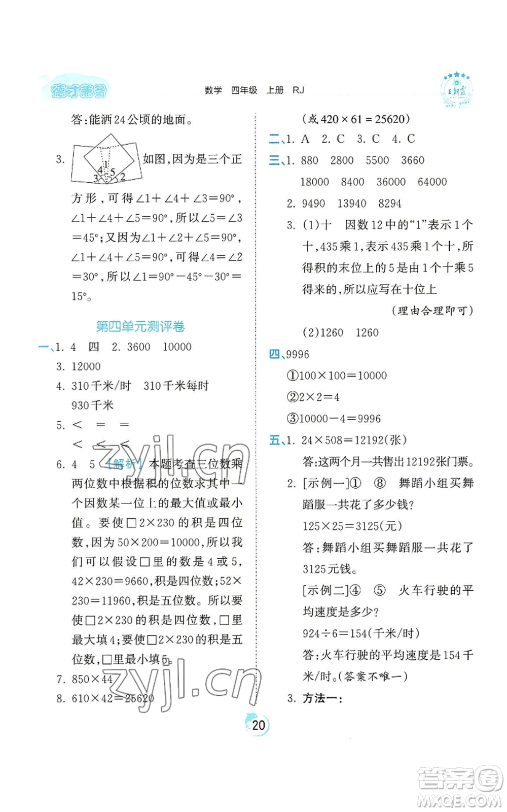 江西人民出版社2022王朝霞德才兼?zhèn)渥鳂I(yè)創(chuàng)新設(shè)計四年級上冊數(shù)學(xué)人教版參考答案