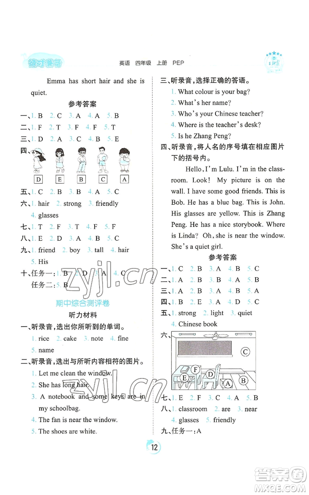 江西人民出版社2022王朝霞德才兼?zhèn)渥鳂I(yè)創(chuàng)新設(shè)計四年級上冊英語人教版參考答案