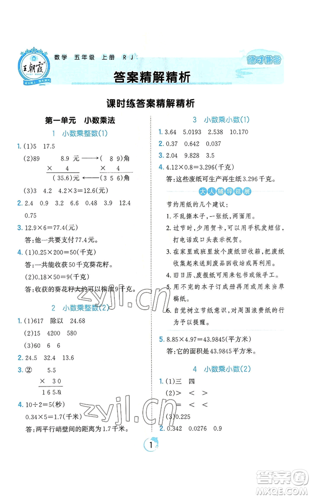 江西人民出版社2022王朝霞德才兼?zhèn)渥鳂I(yè)創(chuàng)新設(shè)計(jì)五年級上冊數(shù)學(xué)人教版參考答案