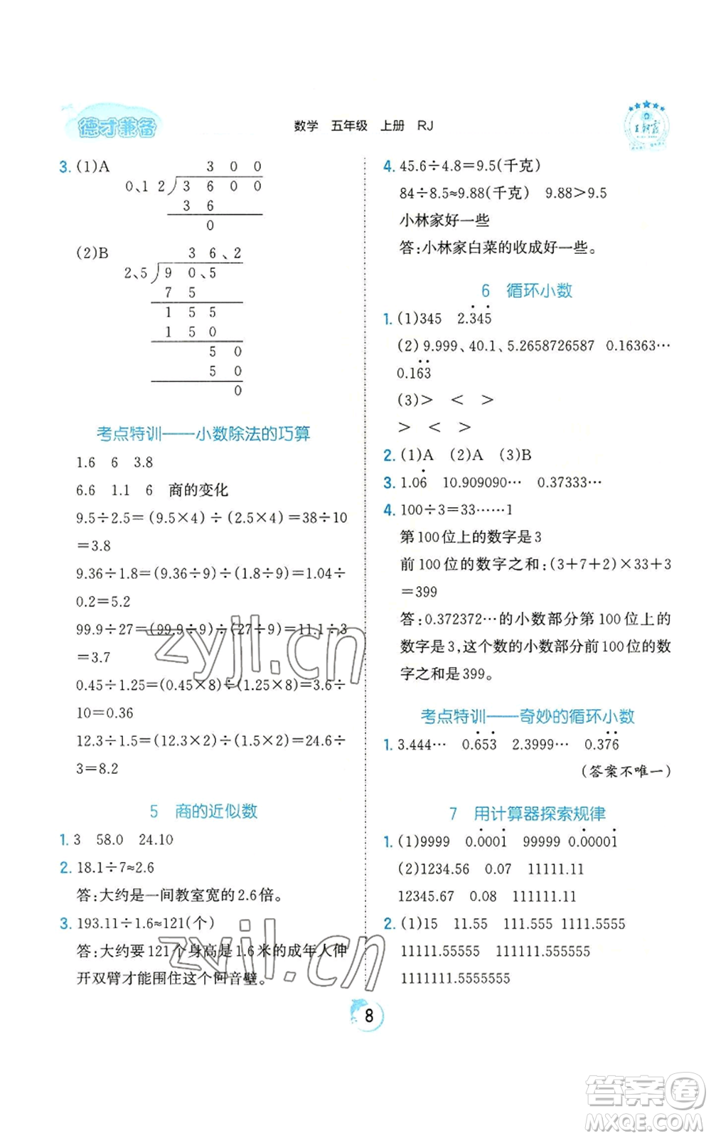 江西人民出版社2022王朝霞德才兼?zhèn)渥鳂I(yè)創(chuàng)新設(shè)計(jì)五年級上冊數(shù)學(xué)人教版參考答案