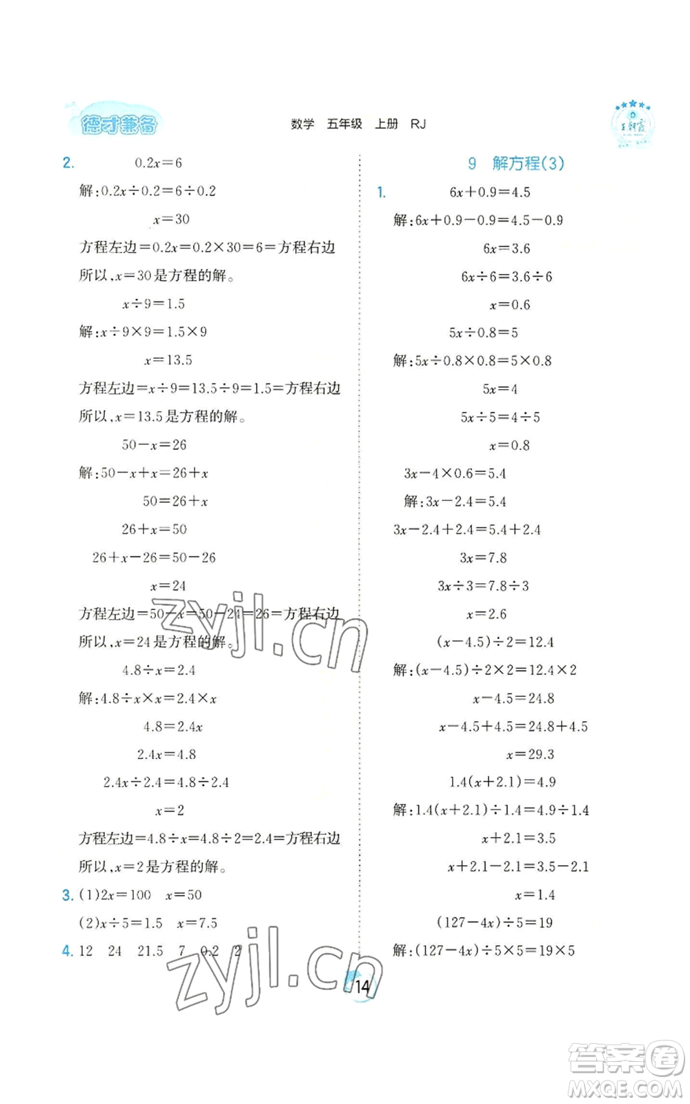 江西人民出版社2022王朝霞德才兼?zhèn)渥鳂I(yè)創(chuàng)新設(shè)計(jì)五年級上冊數(shù)學(xué)人教版參考答案