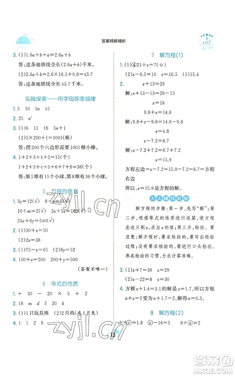 江西人民出版社2022王朝霞德才兼?zhèn)渥鳂I(yè)創(chuàng)新設(shè)計(jì)五年級上冊數(shù)學(xué)人教版參考答案