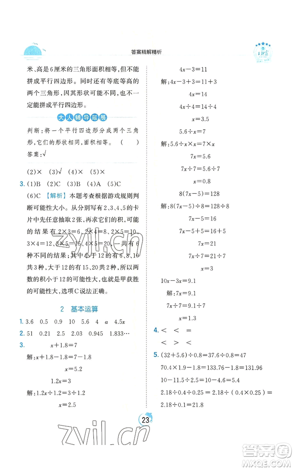 江西人民出版社2022王朝霞德才兼?zhèn)渥鳂I(yè)創(chuàng)新設(shè)計(jì)五年級上冊數(shù)學(xué)人教版參考答案