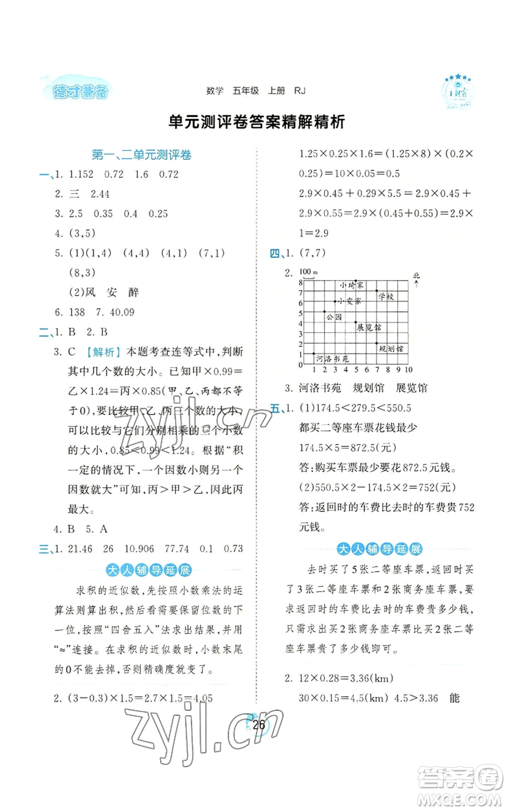 江西人民出版社2022王朝霞德才兼?zhèn)渥鳂I(yè)創(chuàng)新設(shè)計(jì)五年級上冊數(shù)學(xué)人教版參考答案