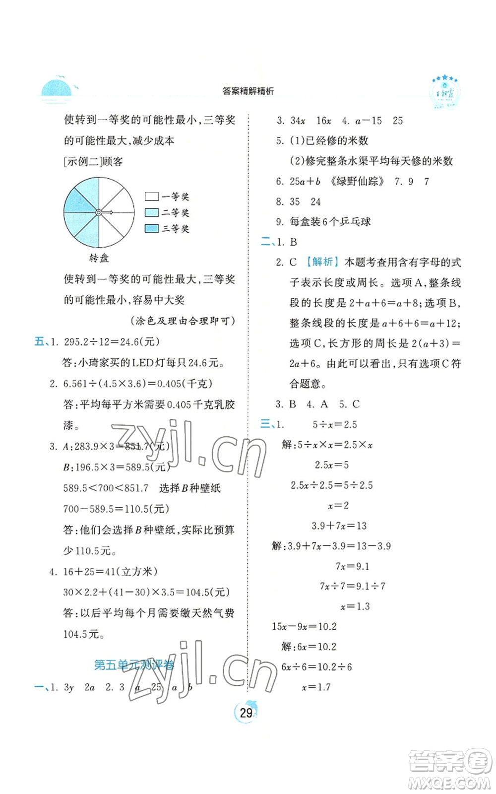 江西人民出版社2022王朝霞德才兼?zhèn)渥鳂I(yè)創(chuàng)新設(shè)計(jì)五年級上冊數(shù)學(xué)人教版參考答案