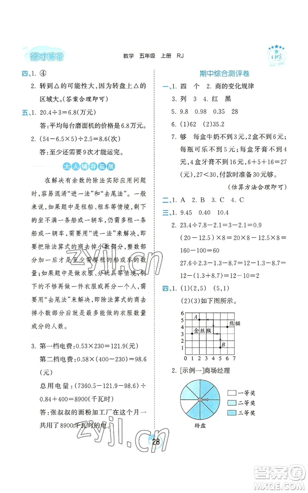 江西人民出版社2022王朝霞德才兼?zhèn)渥鳂I(yè)創(chuàng)新設(shè)計(jì)五年級上冊數(shù)學(xué)人教版參考答案