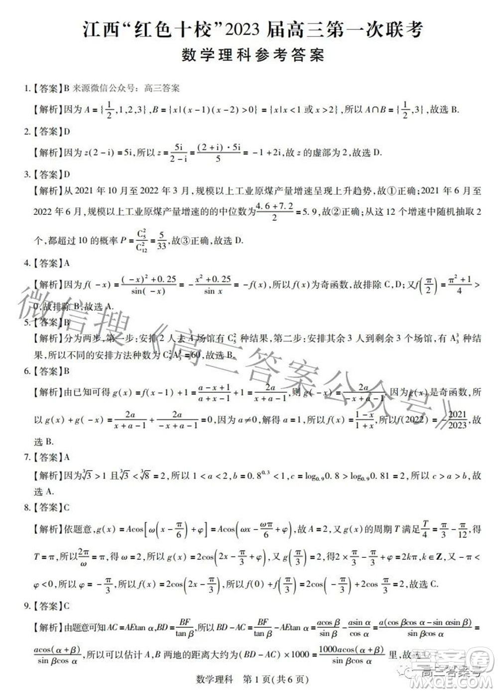 江西紅色十校2023屆高三第一次聯(lián)考理科數(shù)學試題及答案