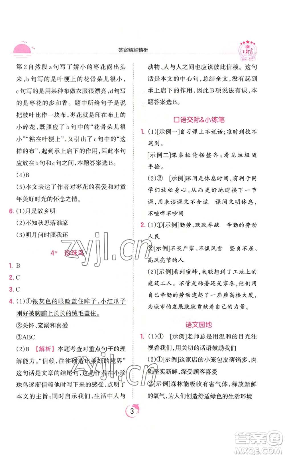 江西人民出版社2022王朝霞德才兼?zhèn)渥鳂I(yè)創(chuàng)新設(shè)計(jì)五年級上冊語文人教版參考答案