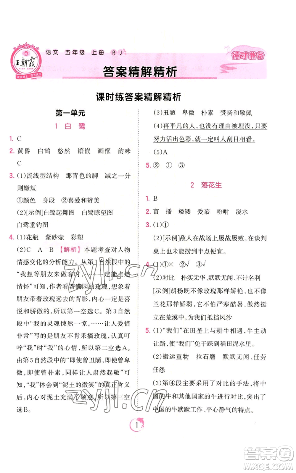 江西人民出版社2022王朝霞德才兼?zhèn)渥鳂I(yè)創(chuàng)新設(shè)計(jì)五年級上冊語文人教版參考答案