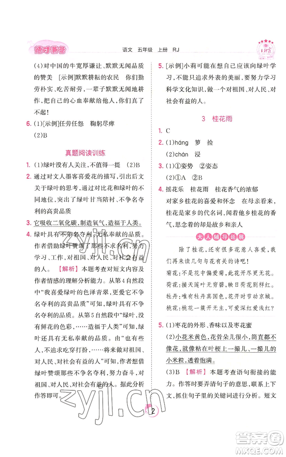 江西人民出版社2022王朝霞德才兼?zhèn)渥鳂I(yè)創(chuàng)新設(shè)計(jì)五年級上冊語文人教版參考答案