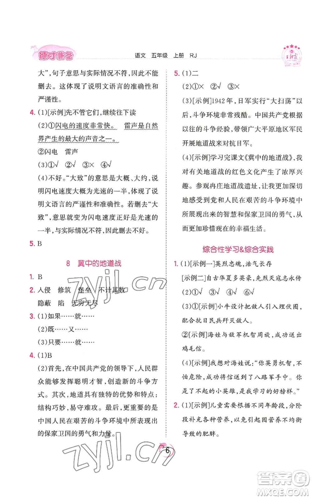 江西人民出版社2022王朝霞德才兼?zhèn)渥鳂I(yè)創(chuàng)新設(shè)計(jì)五年級上冊語文人教版參考答案