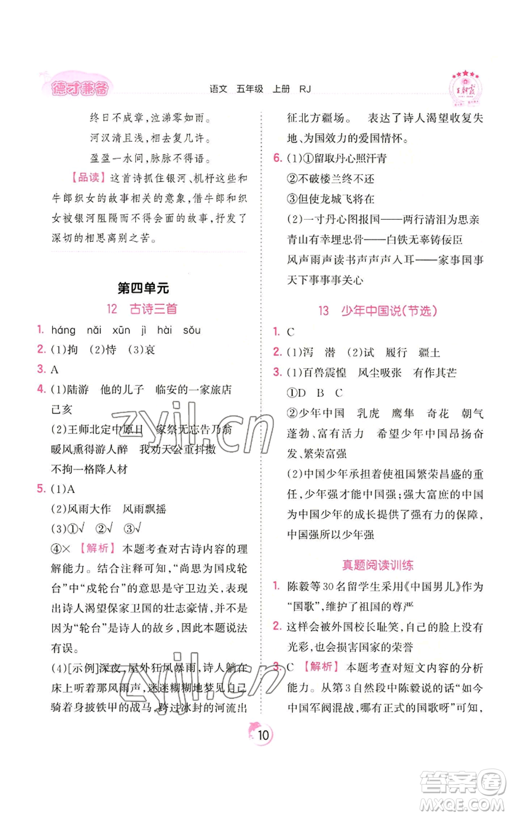 江西人民出版社2022王朝霞德才兼?zhèn)渥鳂I(yè)創(chuàng)新設(shè)計(jì)五年級上冊語文人教版參考答案