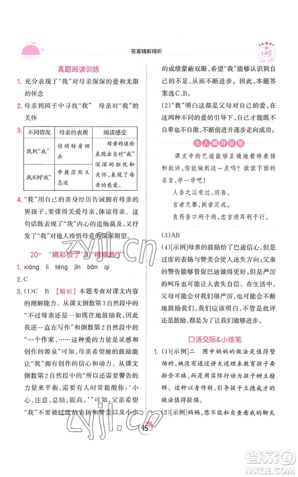 江西人民出版社2022王朝霞德才兼?zhèn)渥鳂I(yè)創(chuàng)新設(shè)計(jì)五年級上冊語文人教版參考答案