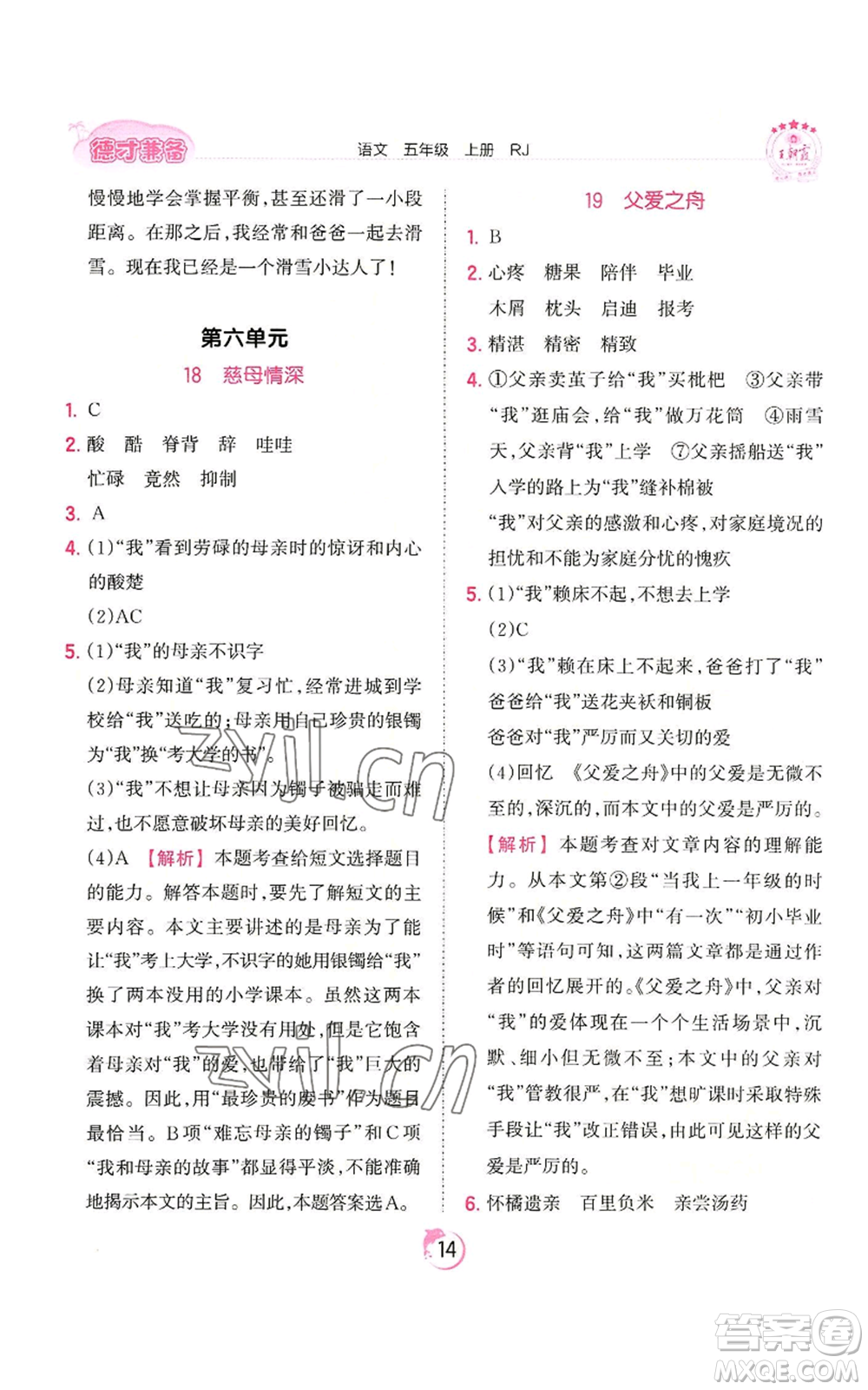 江西人民出版社2022王朝霞德才兼?zhèn)渥鳂I(yè)創(chuàng)新設(shè)計(jì)五年級上冊語文人教版參考答案