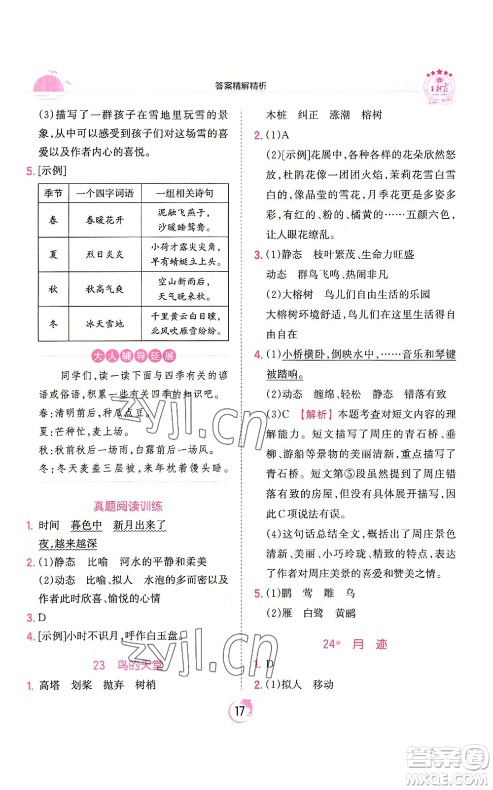 江西人民出版社2022王朝霞德才兼?zhèn)渥鳂I(yè)創(chuàng)新設(shè)計(jì)五年級上冊語文人教版參考答案