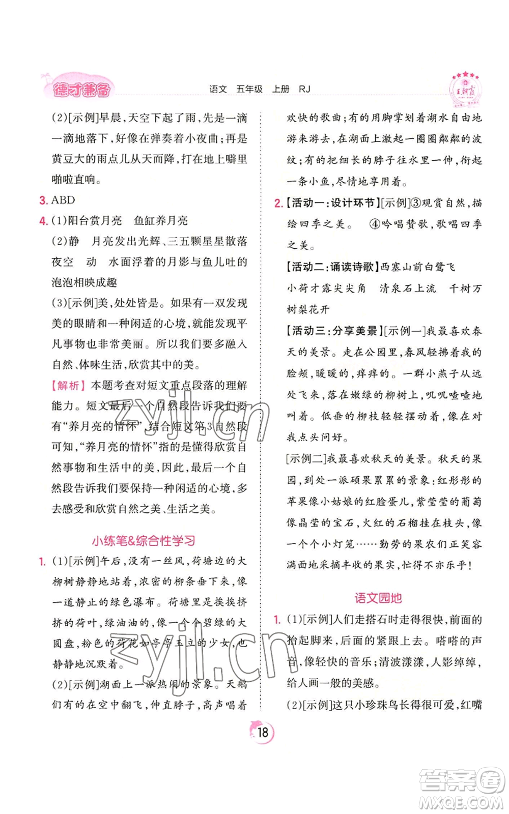 江西人民出版社2022王朝霞德才兼?zhèn)渥鳂I(yè)創(chuàng)新設(shè)計(jì)五年級上冊語文人教版參考答案