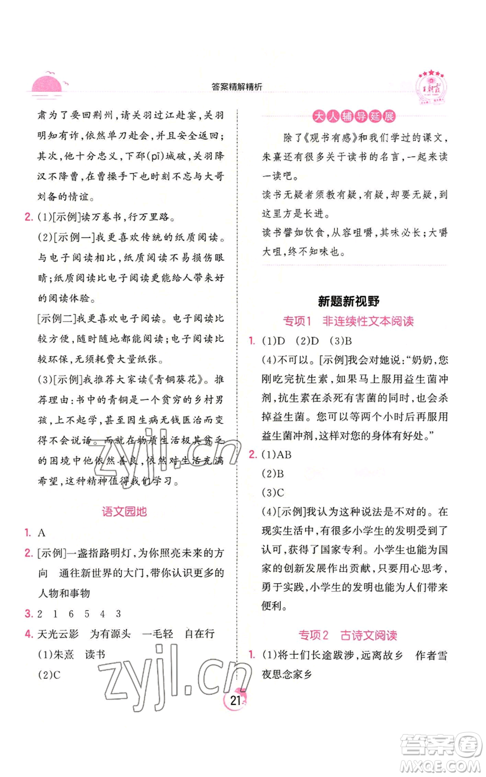 江西人民出版社2022王朝霞德才兼?zhèn)渥鳂I(yè)創(chuàng)新設(shè)計(jì)五年級上冊語文人教版參考答案