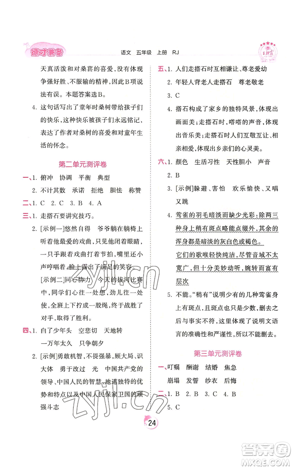 江西人民出版社2022王朝霞德才兼?zhèn)渥鳂I(yè)創(chuàng)新設(shè)計(jì)五年級上冊語文人教版參考答案