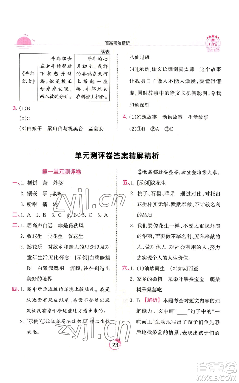 江西人民出版社2022王朝霞德才兼?zhèn)渥鳂I(yè)創(chuàng)新設(shè)計(jì)五年級上冊語文人教版參考答案