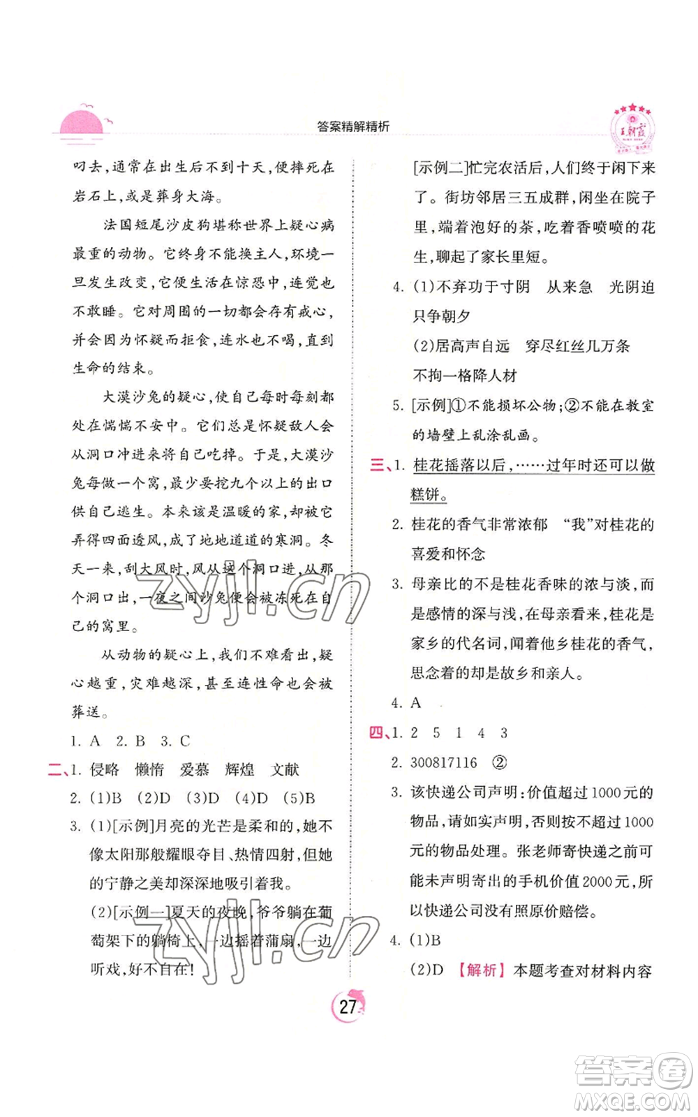 江西人民出版社2022王朝霞德才兼?zhèn)渥鳂I(yè)創(chuàng)新設(shè)計(jì)五年級上冊語文人教版參考答案