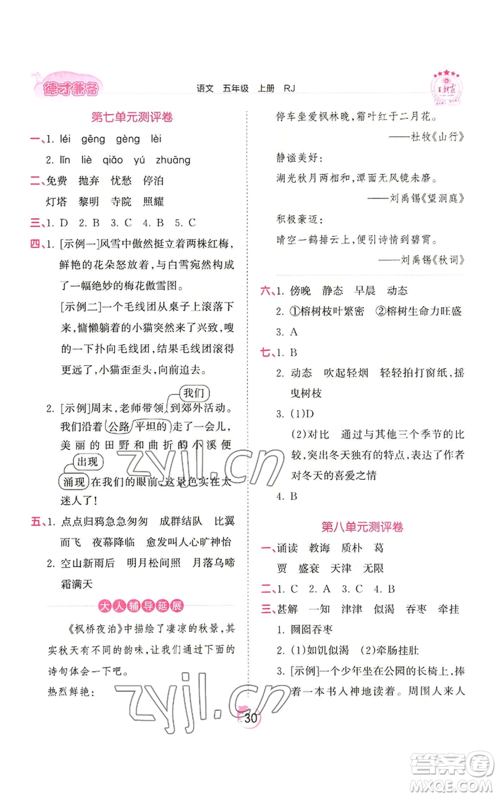 江西人民出版社2022王朝霞德才兼?zhèn)渥鳂I(yè)創(chuàng)新設(shè)計(jì)五年級上冊語文人教版參考答案