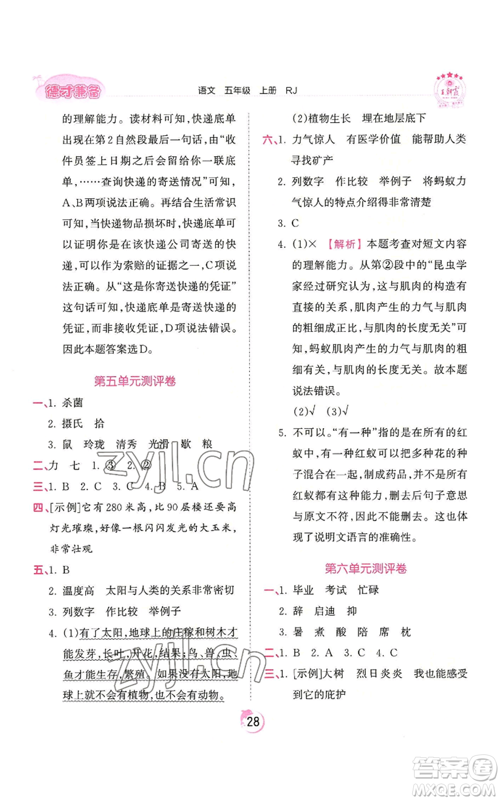 江西人民出版社2022王朝霞德才兼?zhèn)渥鳂I(yè)創(chuàng)新設(shè)計(jì)五年級上冊語文人教版參考答案