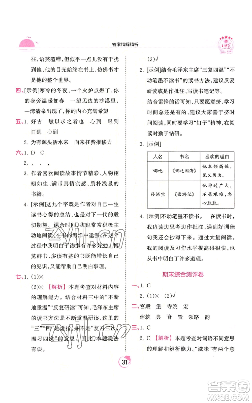 江西人民出版社2022王朝霞德才兼?zhèn)渥鳂I(yè)創(chuàng)新設(shè)計(jì)五年級上冊語文人教版參考答案