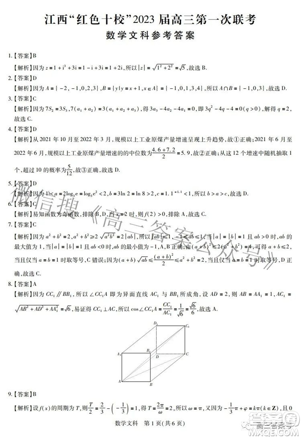 江西紅色十校2023屆高三第一次聯(lián)考文科數(shù)學(xué)試題及答案