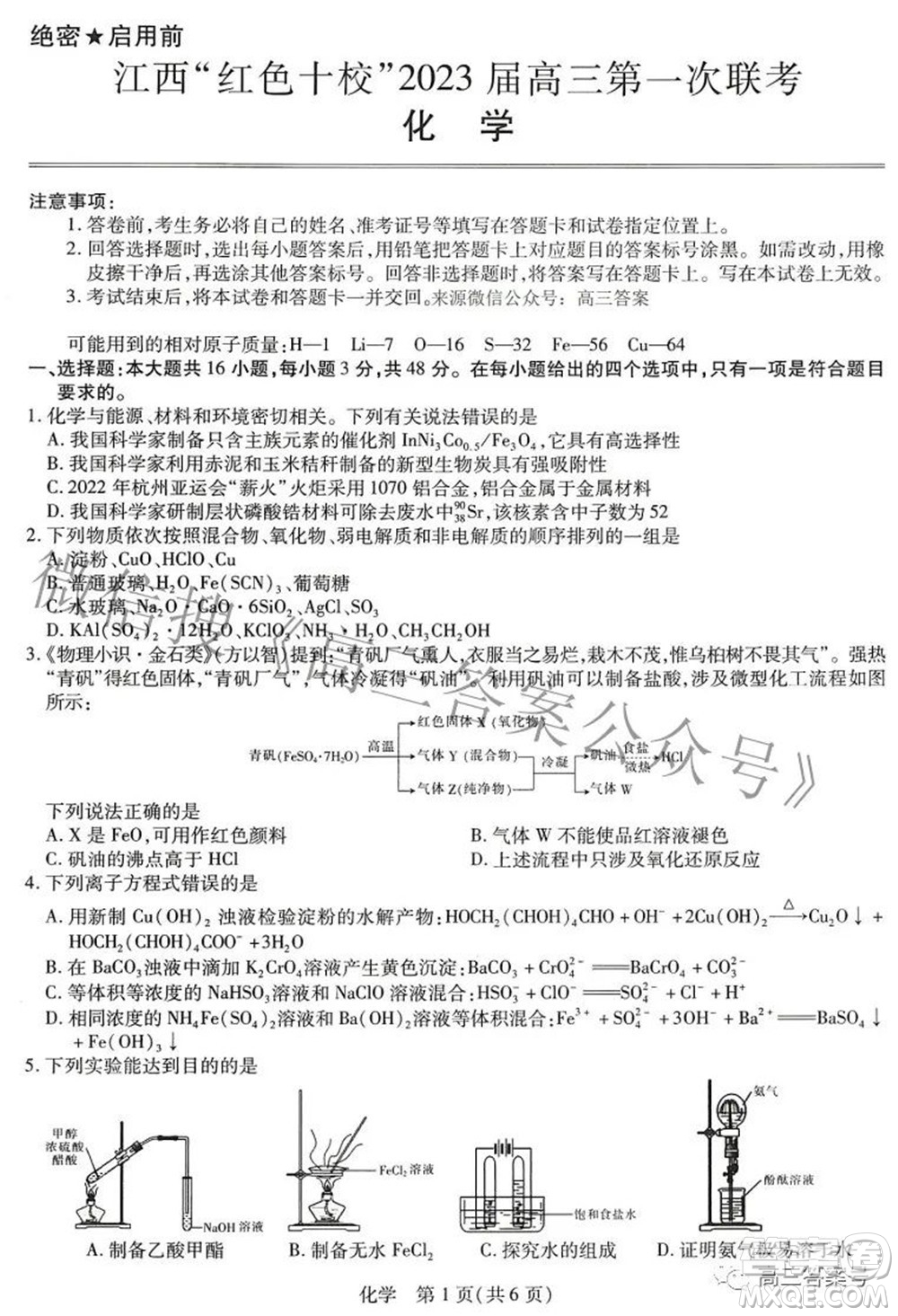 江西紅色十校2023屆高三第一次聯(lián)考化學(xué)試題及答案