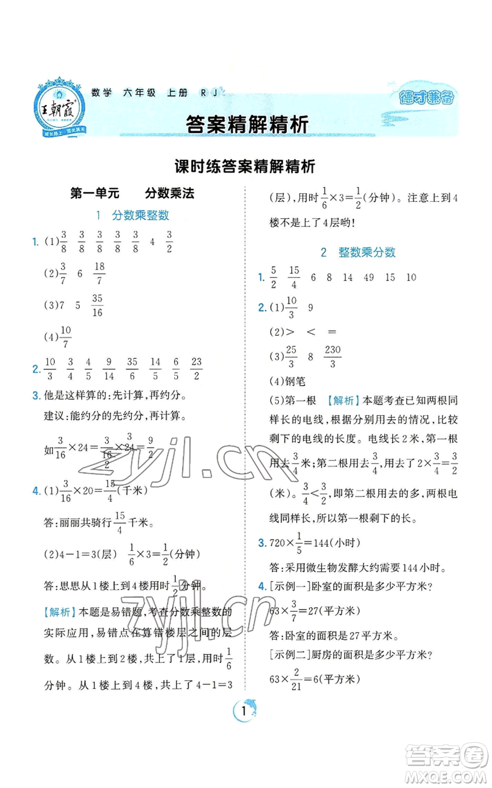 江西人民出版社2022王朝霞德才兼?zhèn)渥鳂I(yè)創(chuàng)新設計六年級上冊數學人教版參考答案