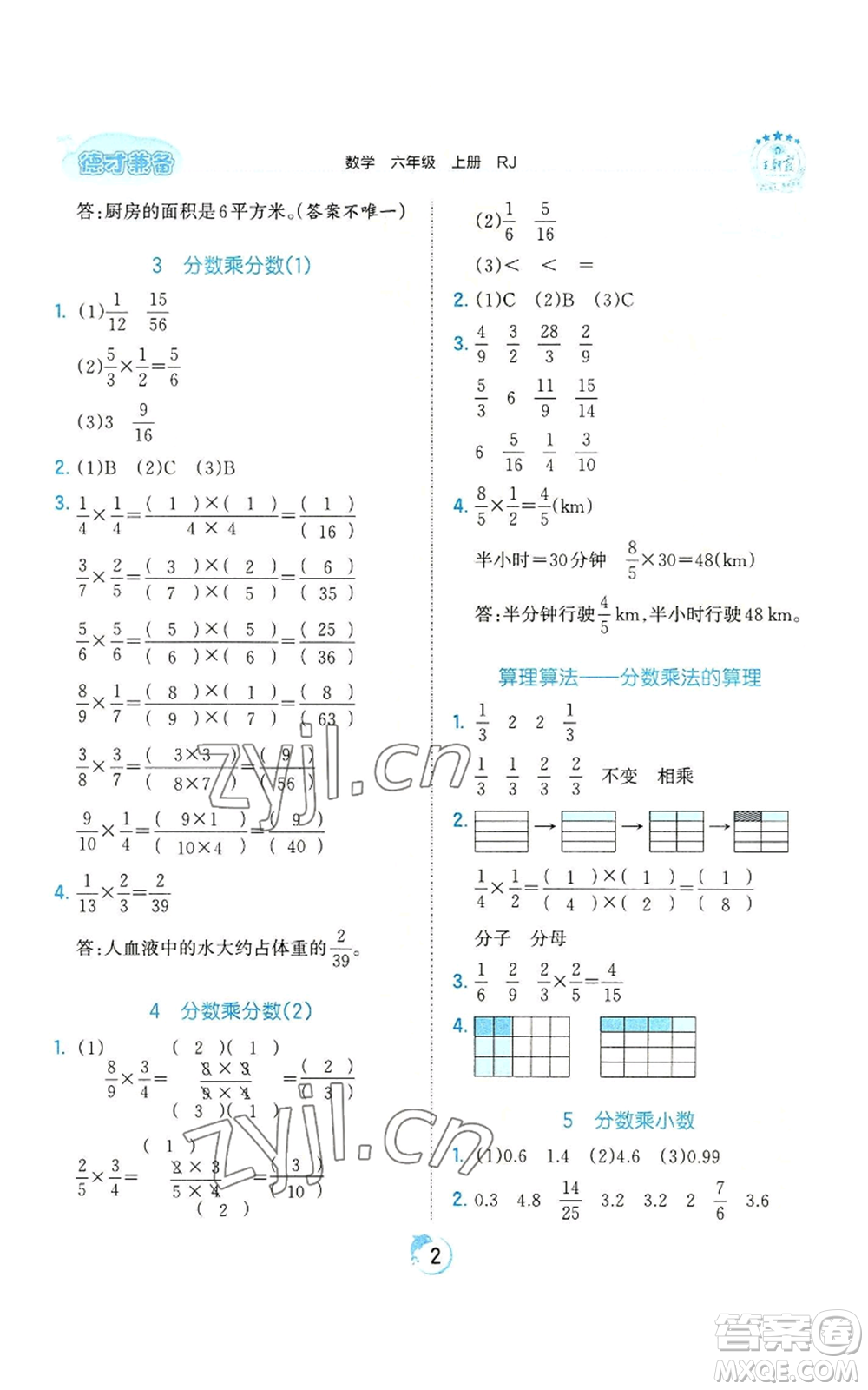 江西人民出版社2022王朝霞德才兼?zhèn)渥鳂I(yè)創(chuàng)新設計六年級上冊數學人教版參考答案