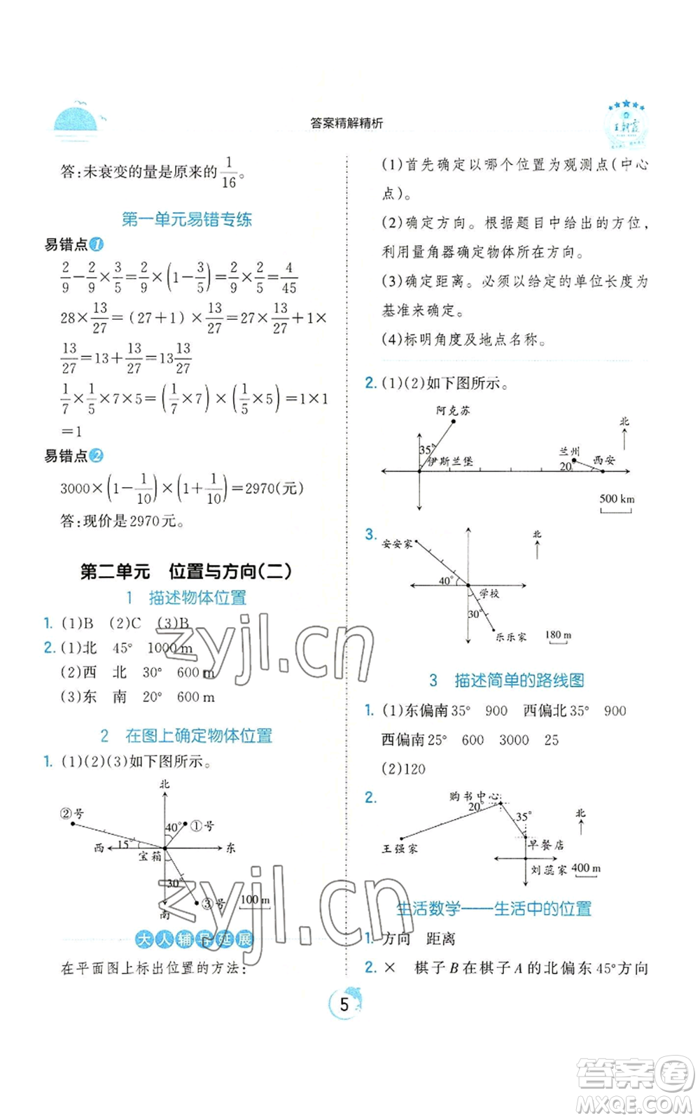 江西人民出版社2022王朝霞德才兼?zhèn)渥鳂I(yè)創(chuàng)新設計六年級上冊數學人教版參考答案