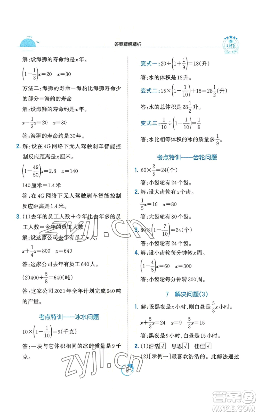 江西人民出版社2022王朝霞德才兼?zhèn)渥鳂I(yè)創(chuàng)新設計六年級上冊數學人教版參考答案