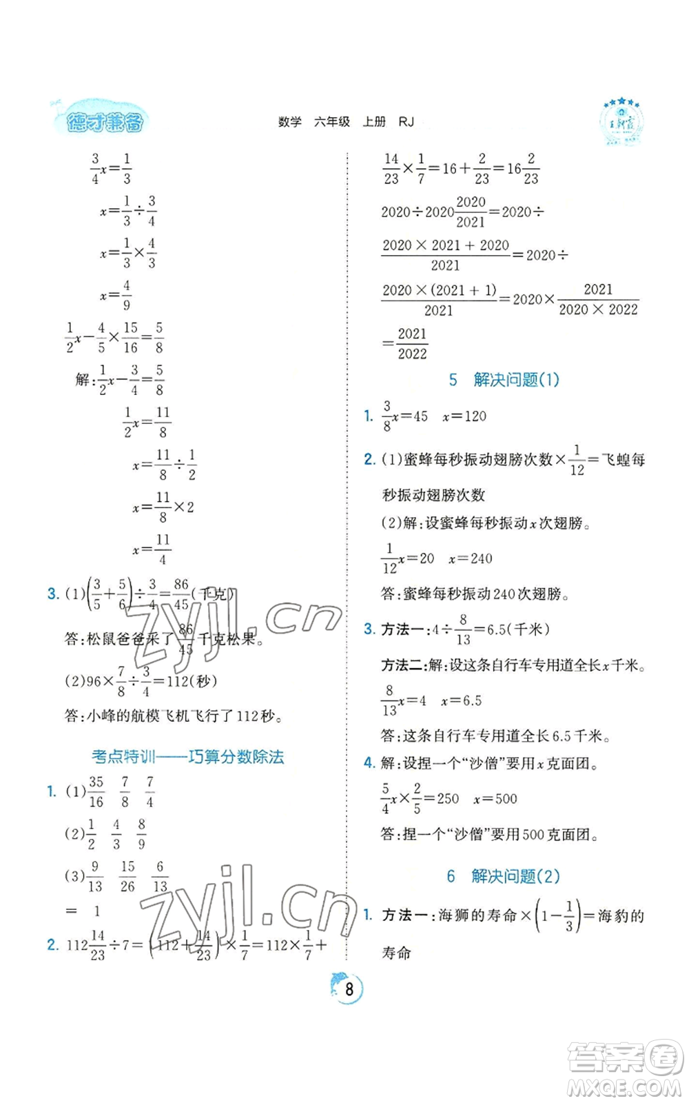 江西人民出版社2022王朝霞德才兼?zhèn)渥鳂I(yè)創(chuàng)新設計六年級上冊數學人教版參考答案