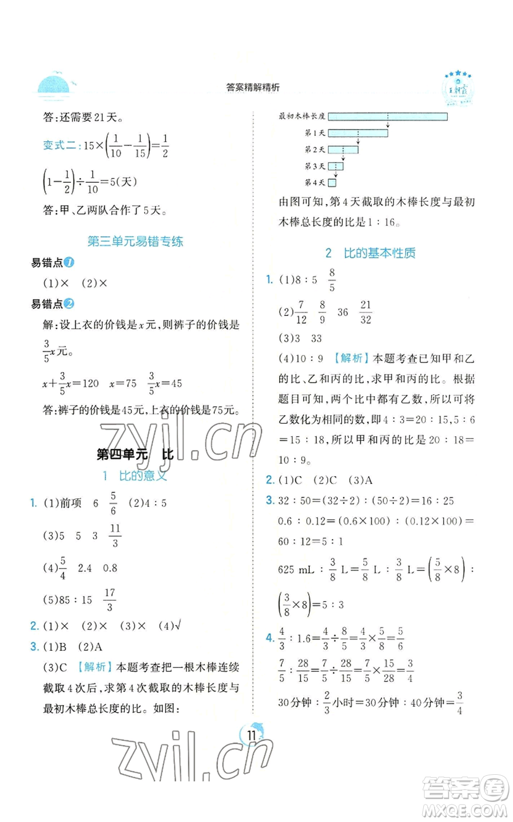 江西人民出版社2022王朝霞德才兼?zhèn)渥鳂I(yè)創(chuàng)新設計六年級上冊數學人教版參考答案