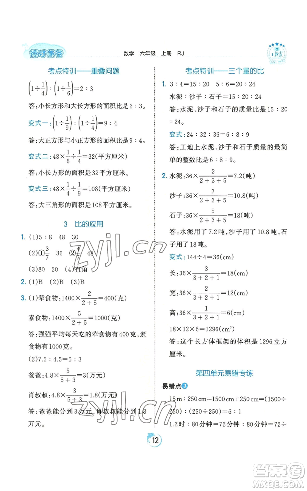 江西人民出版社2022王朝霞德才兼?zhèn)渥鳂I(yè)創(chuàng)新設計六年級上冊數學人教版參考答案