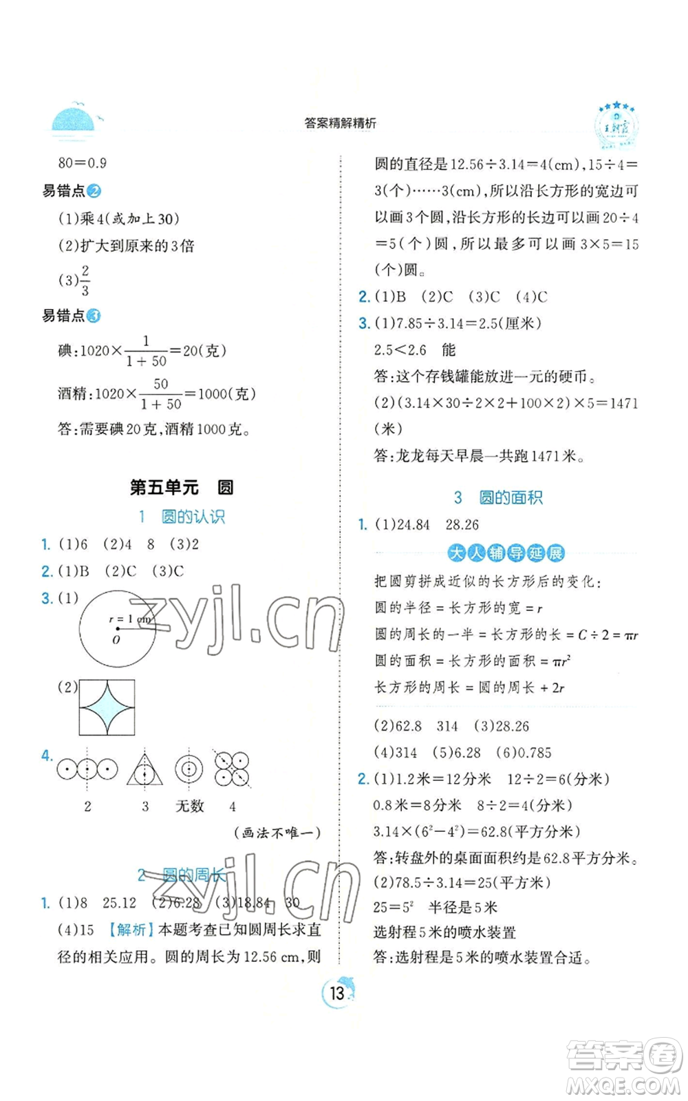 江西人民出版社2022王朝霞德才兼?zhèn)渥鳂I(yè)創(chuàng)新設計六年級上冊數學人教版參考答案