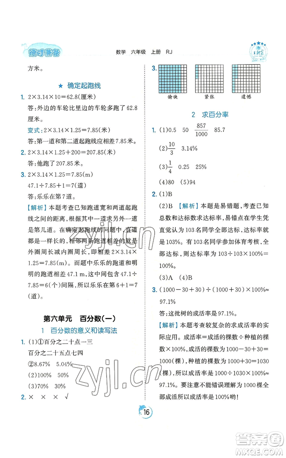 江西人民出版社2022王朝霞德才兼?zhèn)渥鳂I(yè)創(chuàng)新設計六年級上冊數學人教版參考答案