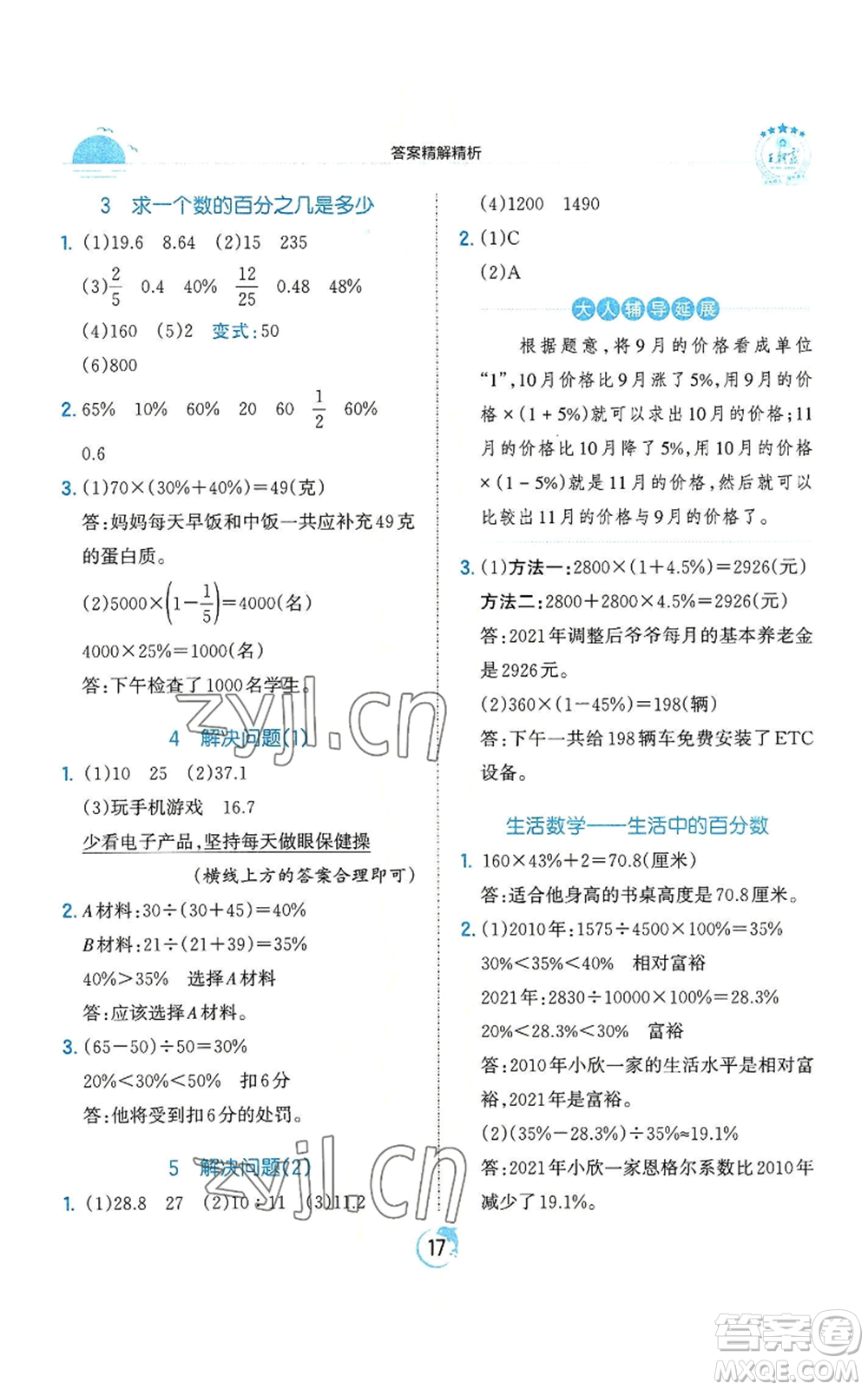 江西人民出版社2022王朝霞德才兼?zhèn)渥鳂I(yè)創(chuàng)新設計六年級上冊數學人教版參考答案